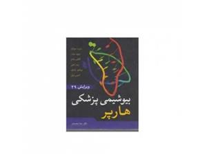 کتاب بیوشیمی پزشکی هارپر