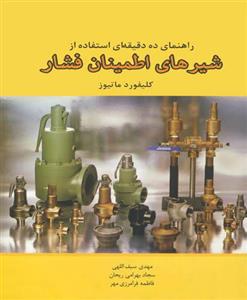 راهنمای ده دقیقه ای استفاده از شیر های اطمینان فشار