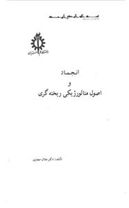 انجماد و اصول متالورژیکی ریخته گری