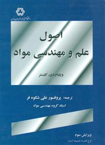 اصول علم و مهندسی مواد