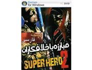 بازی مبارزه با خلافکاران دو Super Hero 2 (بازی ایرانی) (دوبله ی فارسی)