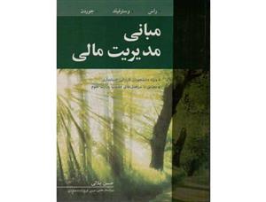 کتاب مبانی مدیریت مالی