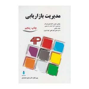 کتاب مدیریت بازاریابی