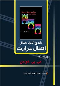 تشریح کامل مسائل انتقال حرارت
