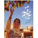 فیلم سینمایی یه حبه قند