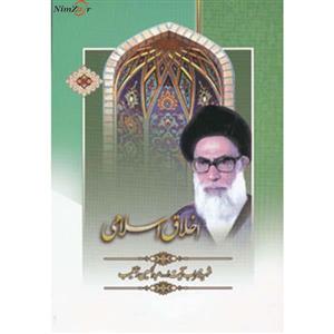 اخلاق اسلامی