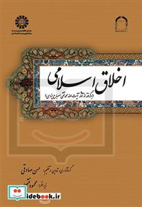 اخلاق اسلامی