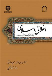 اخلاق اسلامی