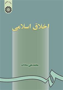 اخلاق اسلامی