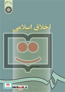 اخلاق اسلامی