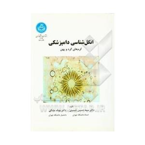 انگل شناسی دامپزشکی - ویژه آزمونهای کاردانی به کارشناسی