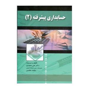 حسابداری پیشرفته 2