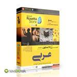 آموزش زبان Rosetta Stone – عربی