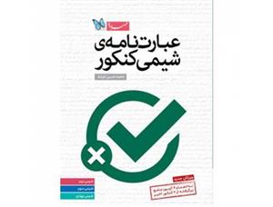کتاب عبارت نامه‌ی شیمی کنکور از سری جمع بندی انتشارات مهر و ماه