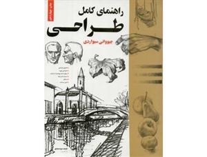 کتاب راهنمای کامل طراحی