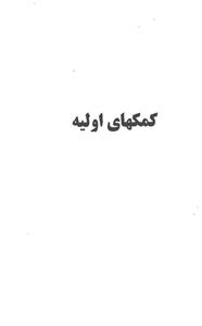 کمکهای اولیه