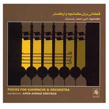 آلبوم موسیقی قطعاتی برای کمانچه و ارکستر - امیر احمد راست بد 