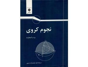 کتاب نجوم کروی - اثر و. م. اسمارت