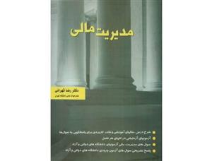 کتاب مدیریت مالی