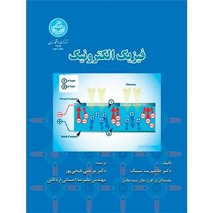 کتاب فیزیک الکترونیک