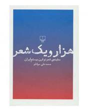 هزار و یک شعر (سفینه ی شعر نو قرن بیستم ایران) 