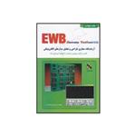 آموزش EWB (آزمایشگاه مجازی طراحی و تحلیل مدارات الکترونیک)
