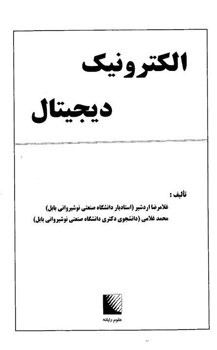 الکترونیک دیجیتال
