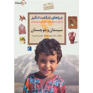 کتاب چراهای شگفت انگیز سیستان ‌و بلوچستان اثر مهدی چوبینه