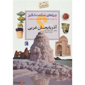 چراهای شگفت انگیز (ایران شناسی استان آذربایجان غربی)