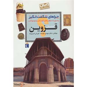 چراهای شگفت انگیز (ایران شناسی استان قزوین)