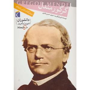 دانشوران دیروز و امروز (گرگور مندل،بنیان گذار دانش ژنتیک)