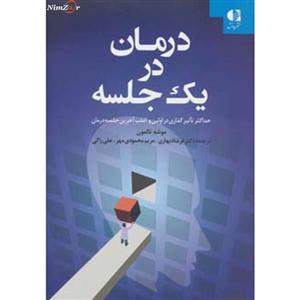 کتاب درمان در یک جلسه - اثر موشه تالمون