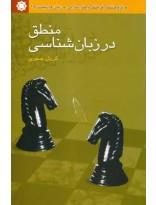 منطق در زبان‌شناسی