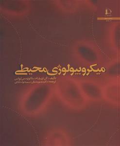 آزمايشگا ميكروبيولوژي محيطي