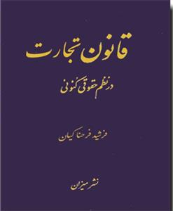 قانون تجارت در نظم حقوقی کنونی