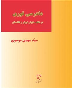 دادرسی فوری در نظام حقوقی ایران و انگلستان 