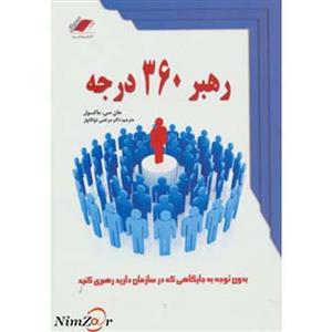 رهبر 360 درجه