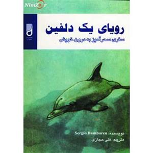 رویای یک دلفین (سفری سحرآمیز به درون خویش)