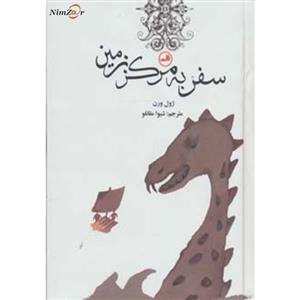 رمان های کلاسیک برای نوجوانان (سفر به مرکز زمین)