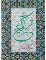 قرآن کریم رحلی قابدار- ترجمه و شرح زیر بهاءالدین خرمشاهی