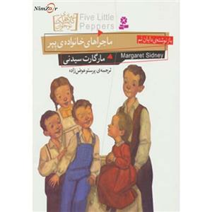 رمان های کلاسیک نوجوان10 (ماجراهای خانواده ی پپر)