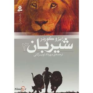 رمان نوجوان152 (شیربان 3) 