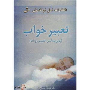 تعبیر خواب (روان شناسی تفسیر رویاها)