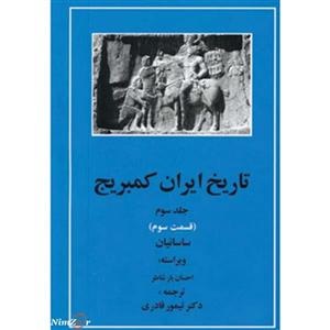 تاریخ ایران کمبریج 3 (قسمت سوم:ساسانیان) کتاب تاریخ ایران کمبریج 3 قسمت سوم ساسانیان اثر جمعی از نویسندگان