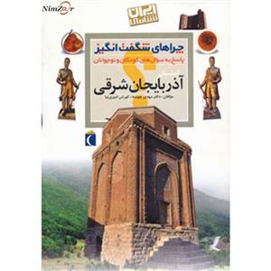 چراهای شگفت انگیز (ایران شناسی استان آذربایجان شرقی)