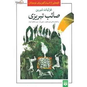 سرمه و سرمه دان تازه هایی از ادبیات کهن برای نوجوانان (غزلیات شیرین صائب تبریزی) 