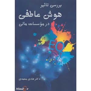 بررسی تاثیر هوش عاطفی در موسسات مالی
