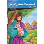 داستانهای کهن ایرانی (هفت اورنگ)