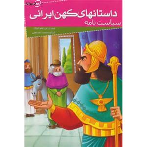 داستانهای کهن ایرانی (سیاست نامه)