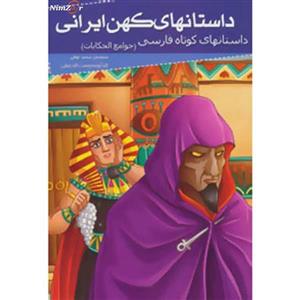 داستانهای کهن ایرانی (داستانهای کوتاه فارسی (جوامع الحکایات))